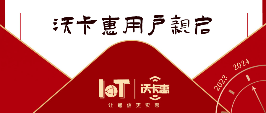 新年新篇章 沃卡惠致謝新老用戶，共赴美好未來！
