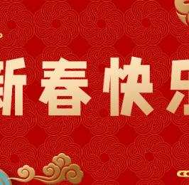 新春佳節(jié)慶，來年發(fā)發(fā)發(fā)！